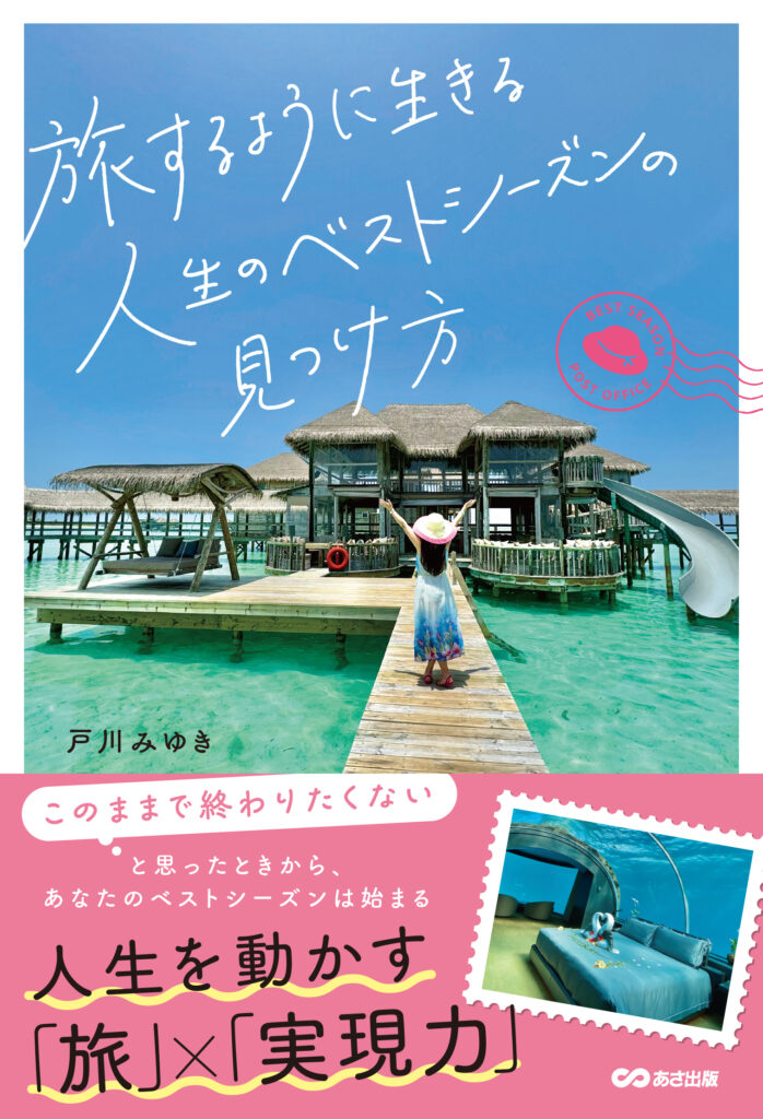 戸川みゆきの著書『旅するように生きる 人生のベストシーズンの見つけ方』(2026年6月21日発売・あさ出版)