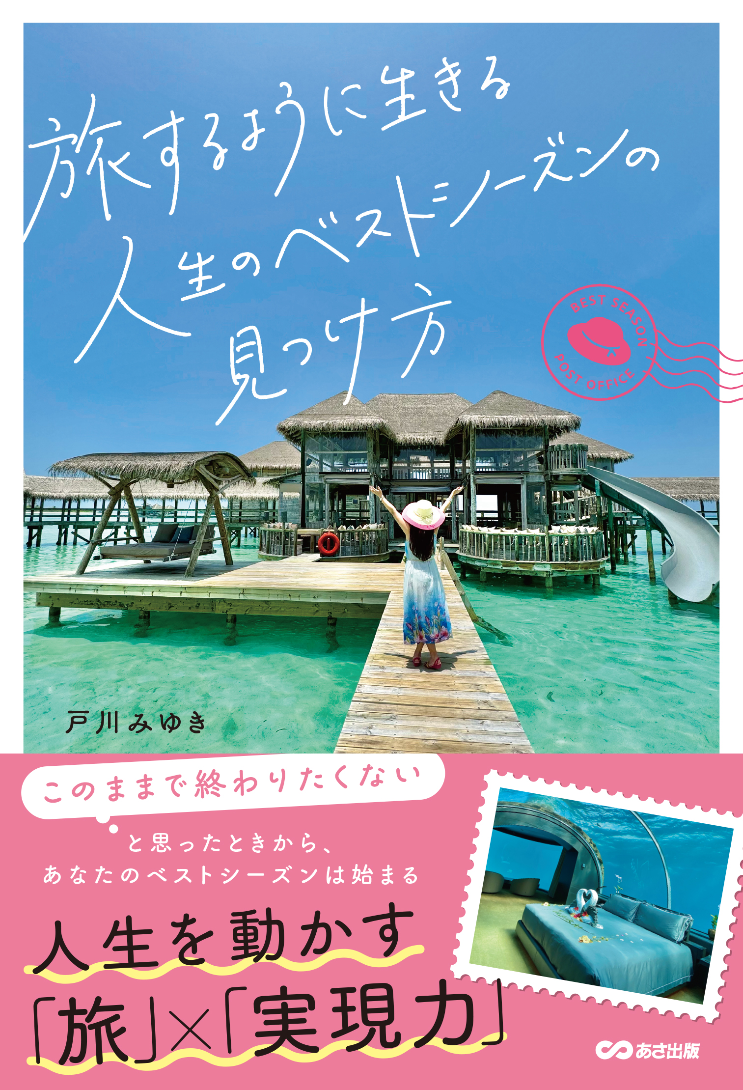 旅するように生きる 人生のベストシーズンの見つけ方(表紙)
